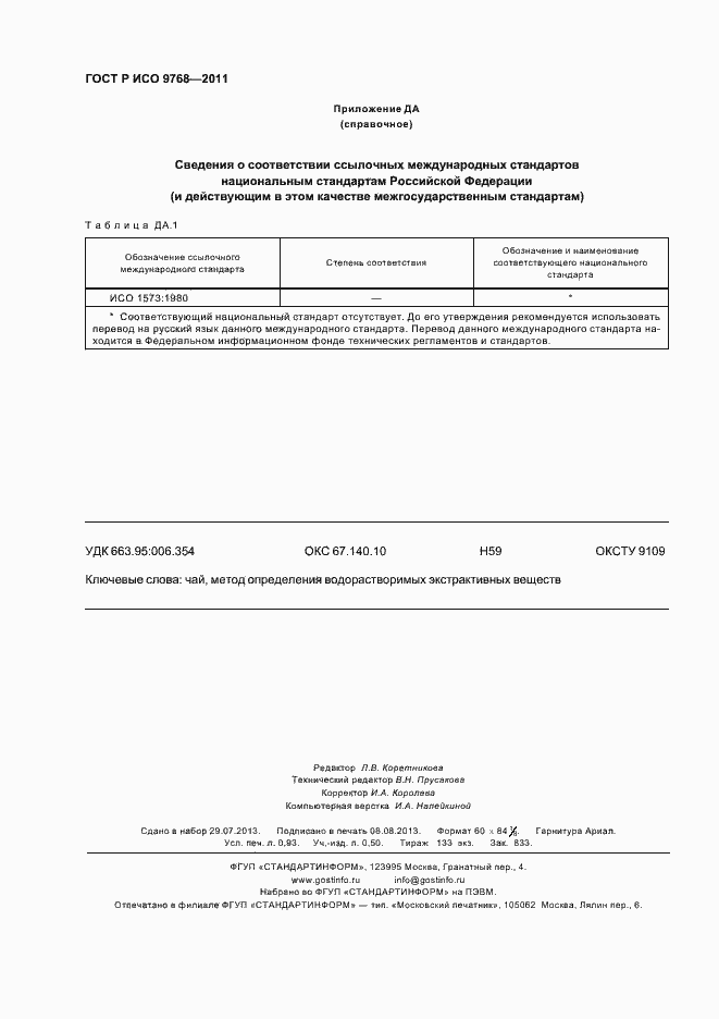 Страница 8 ГОСТ Р ИСО 9768-2011