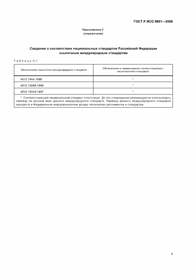 Страница 12 ГОСТ Р ИСО 9801-2008