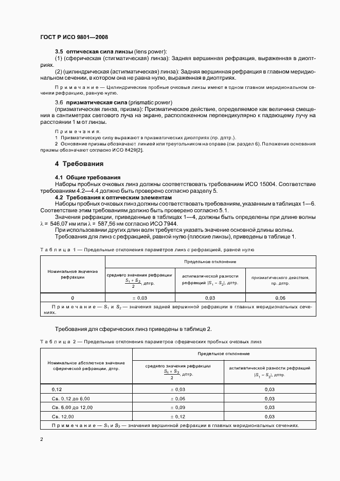 Страница 5 ГОСТ Р ИСО 9801-2008