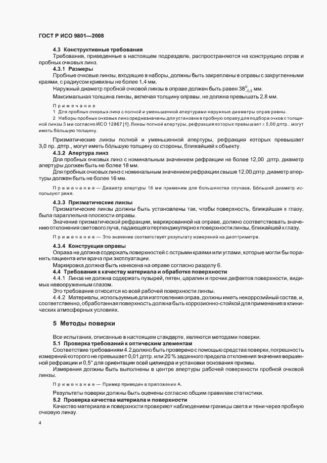 Страница 7 ГОСТ Р ИСО 9801-2008