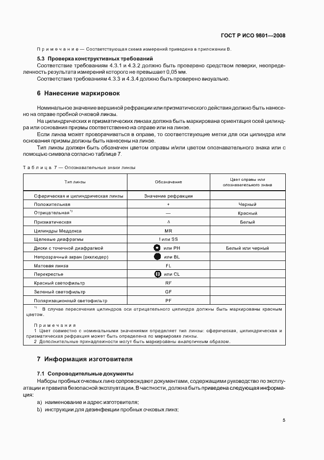 Страница 8 ГОСТ Р ИСО 9801-2008