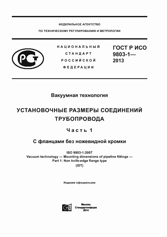 Страница 1 ГОСТ Р ИСО 9803-1-2013