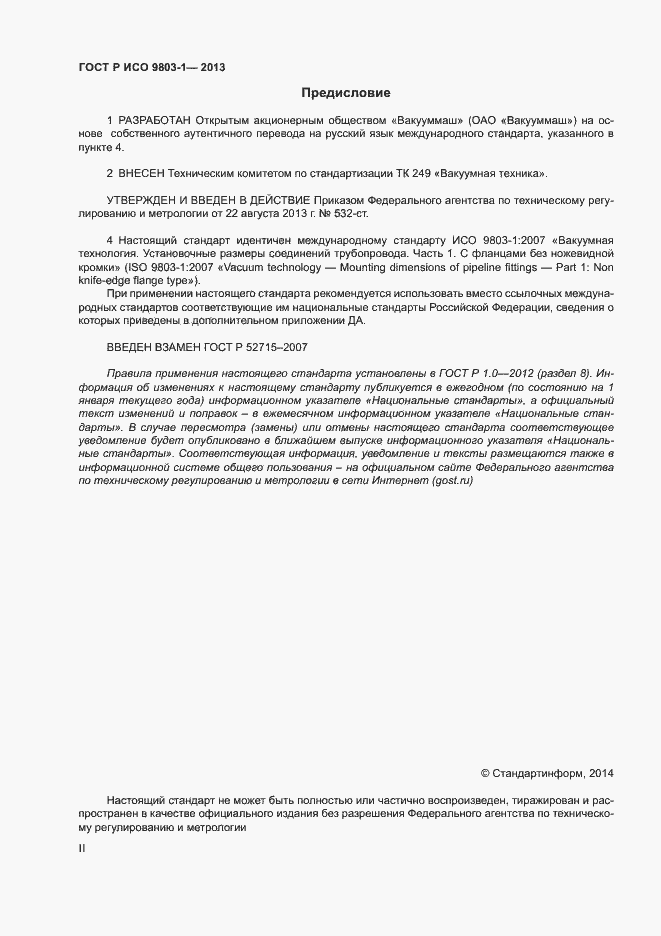 Страница 2 ГОСТ Р ИСО 9803-1-2013