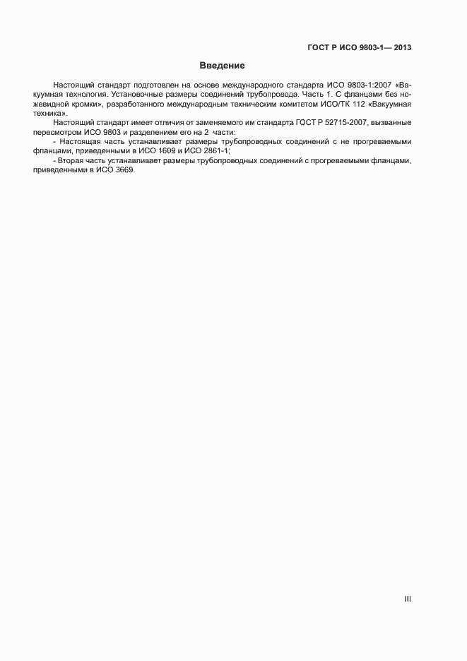 Страница 3 ГОСТ Р ИСО 9803-1-2013