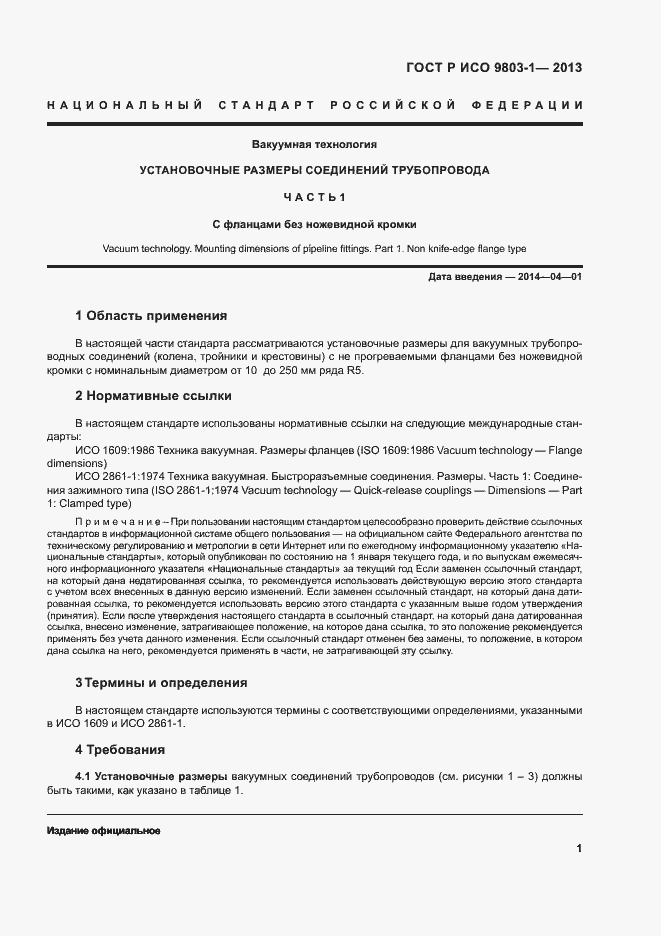 Страница 4 ГОСТ Р ИСО 9803-1-2013