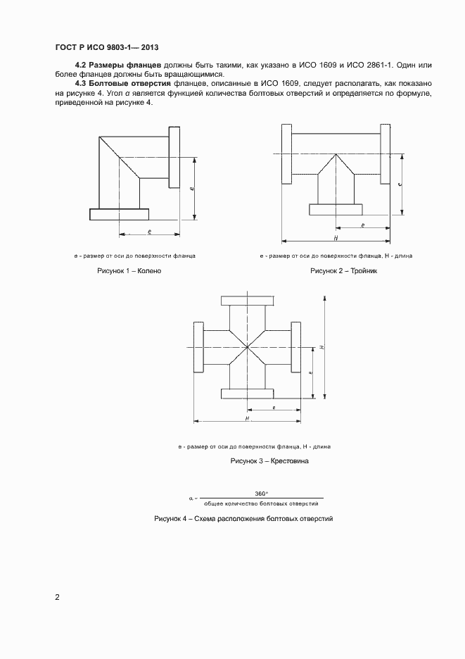 Страница 5 ГОСТ Р ИСО 9803-1-2013