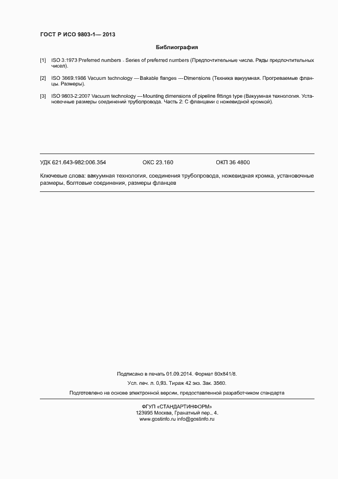 Страница 7 ГОСТ Р ИСО 9803-1-2013