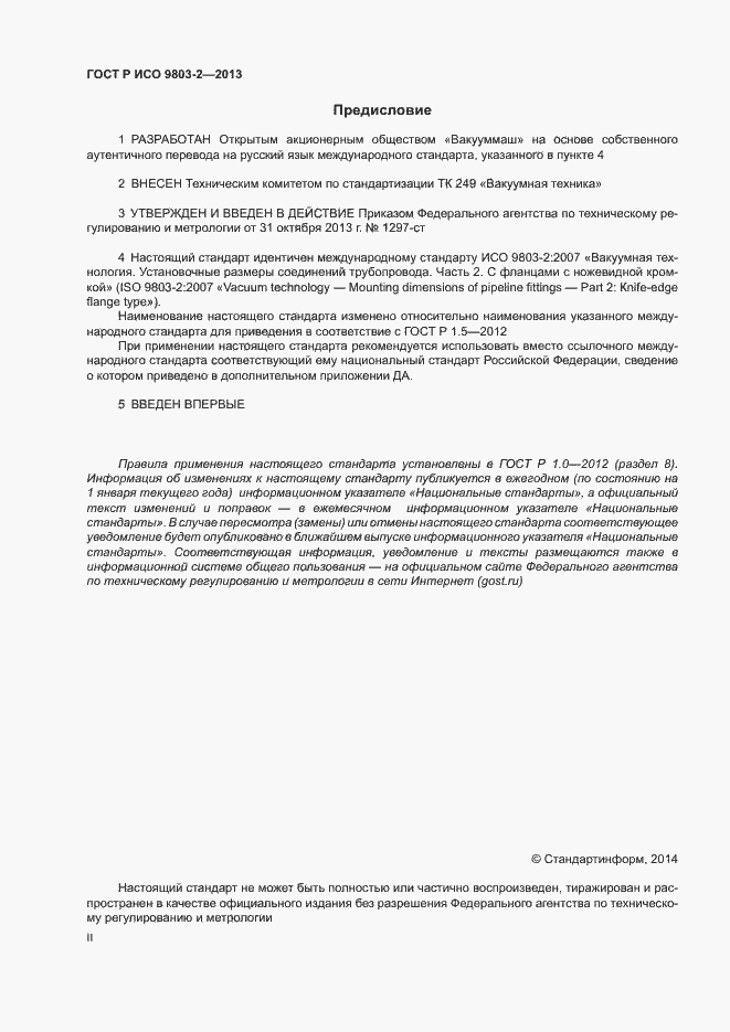 Страница 2 ГОСТ Р ИСО 9803-2-2013