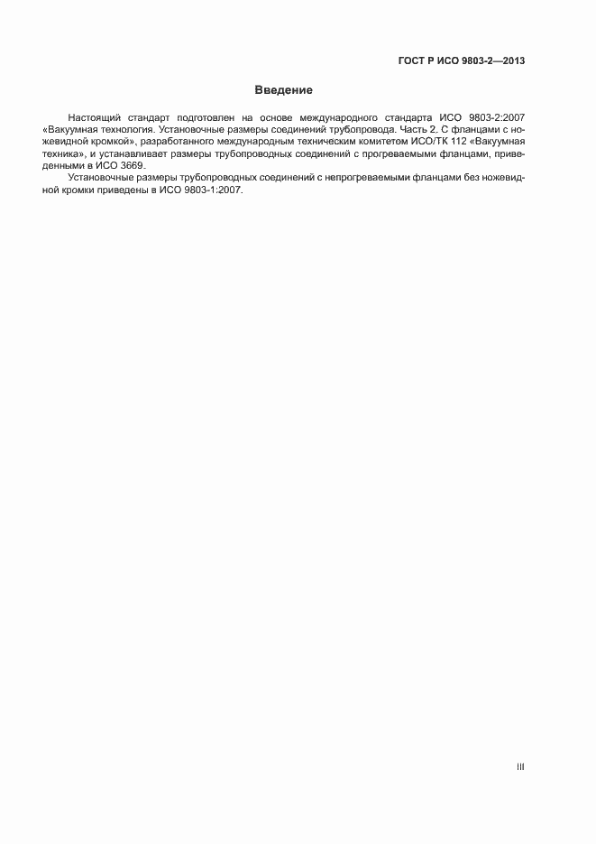 Страница 3 ГОСТ Р ИСО 9803-2-2013