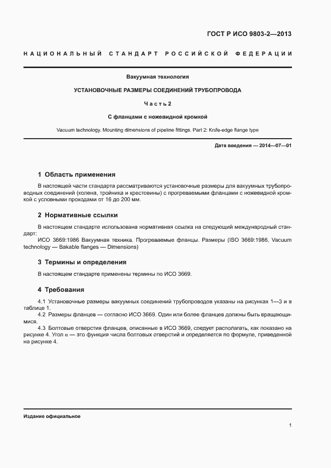 Страница 4 ГОСТ Р ИСО 9803-2-2013