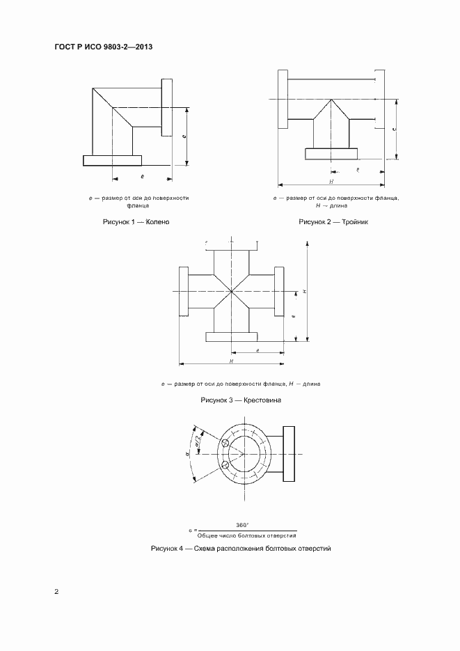 Страница 5 ГОСТ Р ИСО 9803-2-2013