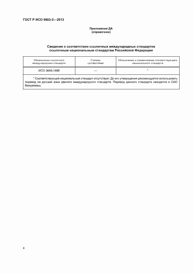 Страница 7 ГОСТ Р ИСО 9803-2-2013