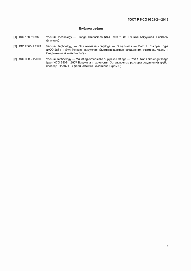 Страница 8 ГОСТ Р ИСО 9803-2-2013