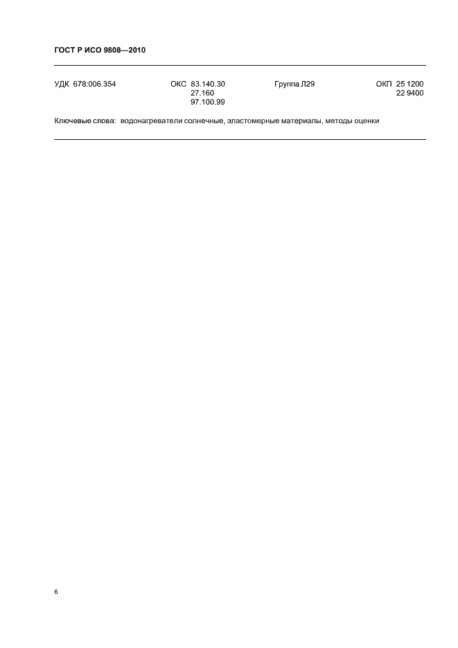 Страница 10 ГОСТ Р ИСО 9808-2010