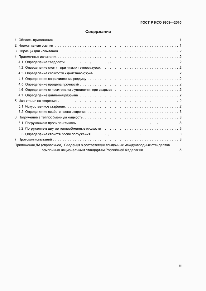 Страница 3 ГОСТ Р ИСО 9808-2010