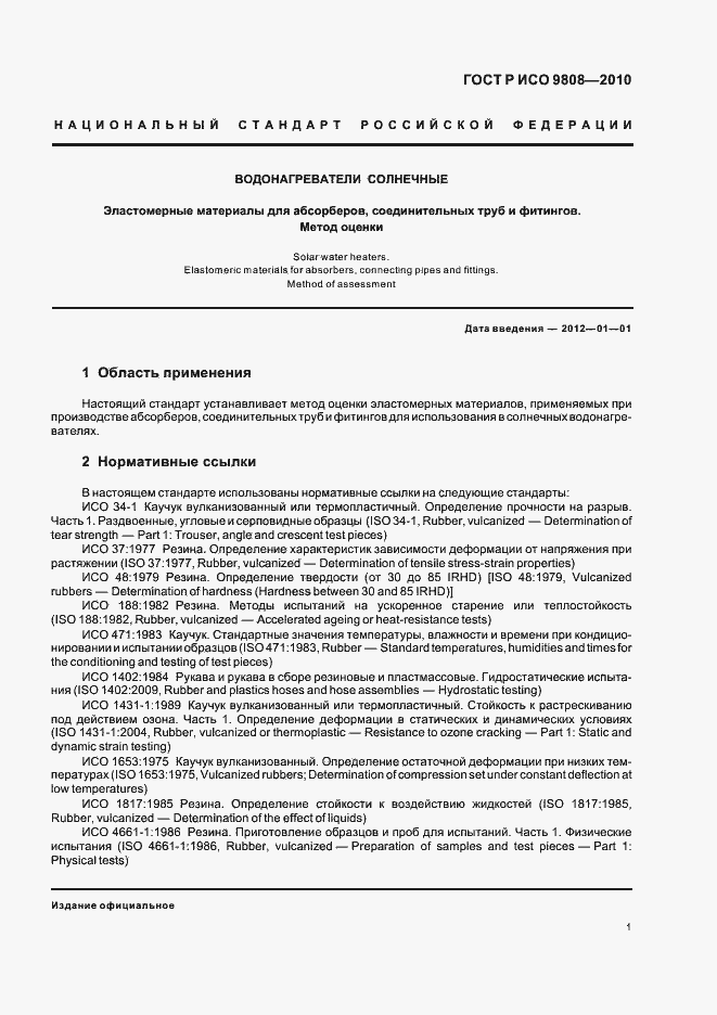 Страница 5 ГОСТ Р ИСО 9808-2010