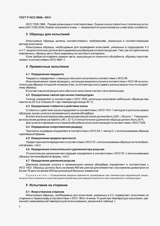 Страница 6 ГОСТ Р ИСО 9808-2010