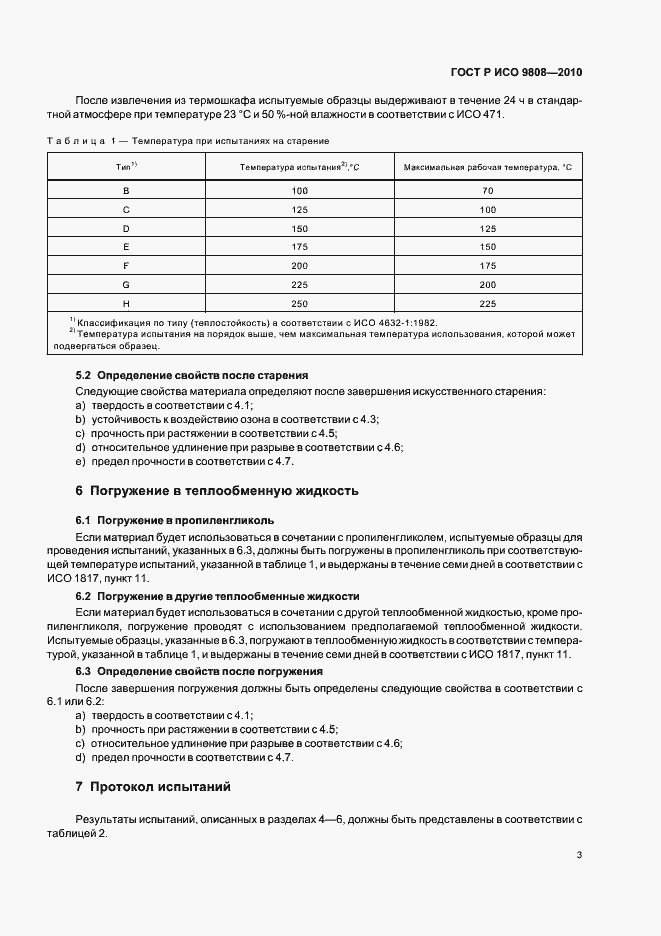 Страница 7 ГОСТ Р ИСО 9808-2010