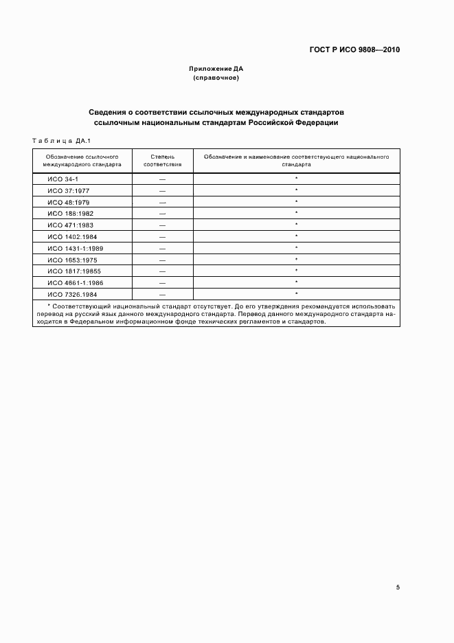 Страница 9 ГОСТ Р ИСО 9808-2010