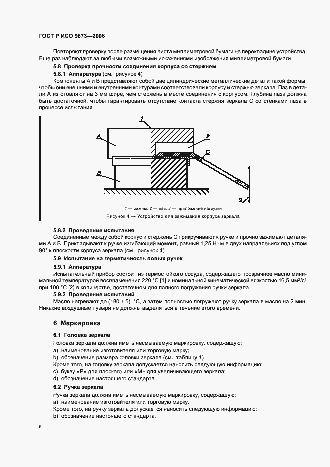 Страница 10 ГОСТ Р ИСО 9873-2006