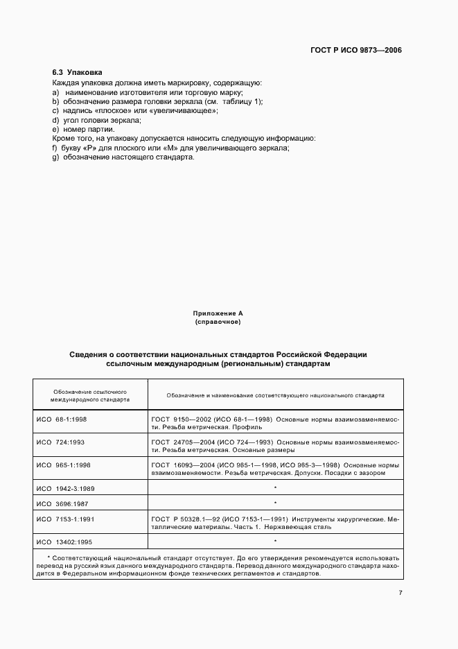 Страница 11 ГОСТ Р ИСО 9873-2006