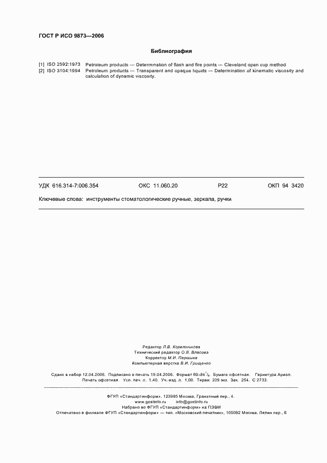 Страница 12 ГОСТ Р ИСО 9873-2006