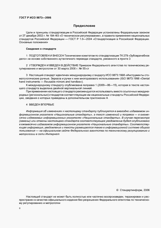Страница 2 ГОСТ Р ИСО 9873-2006