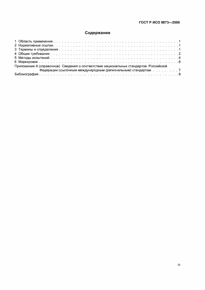 Страница 3 ГОСТ Р ИСО 9873-2006