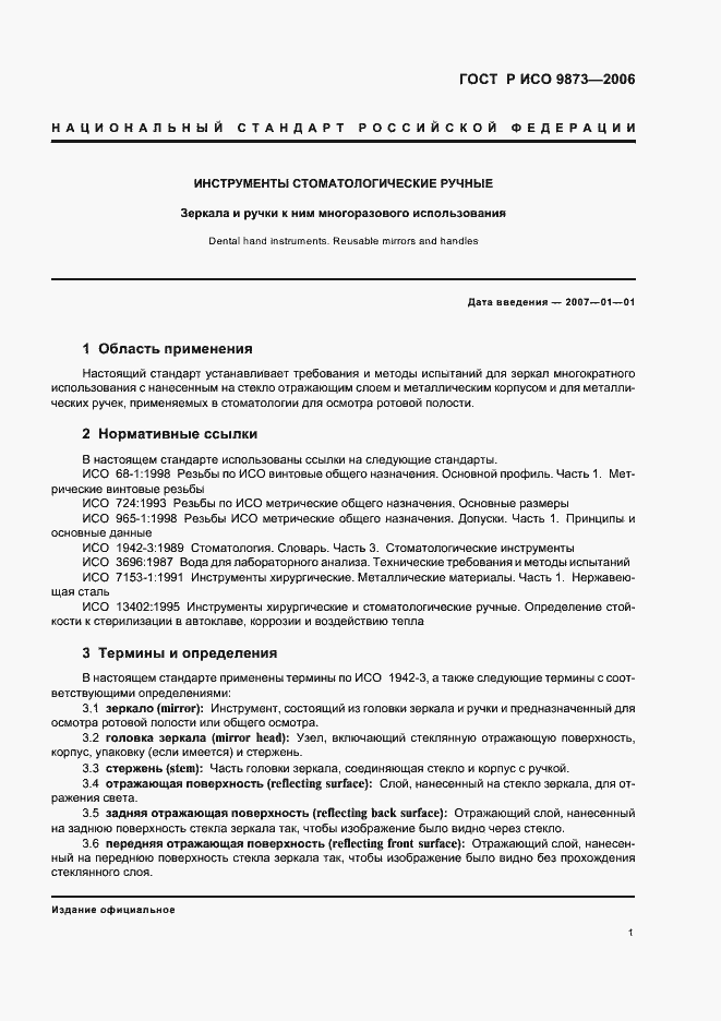 Страница 5 ГОСТ Р ИСО 9873-2006