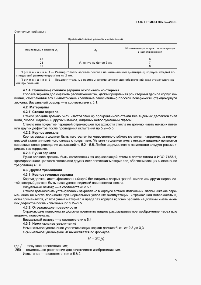 Страница 7 ГОСТ Р ИСО 9873-2006