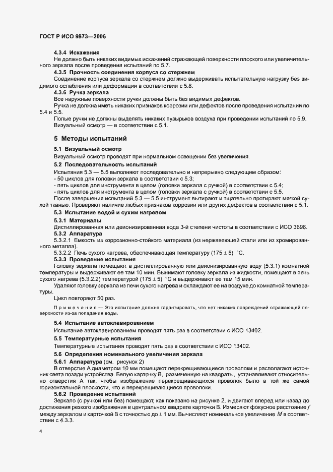 Страница 8 ГОСТ Р ИСО 9873-2006