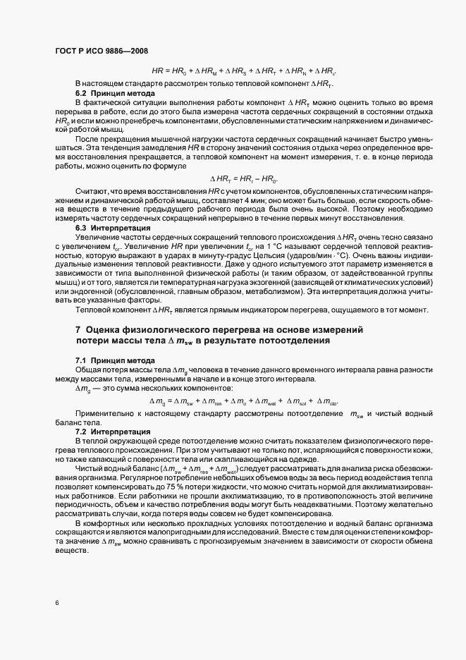 Страница 10 ГОСТ Р ИСО 9886-2008