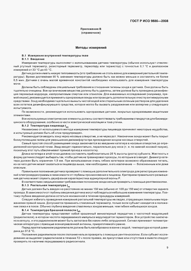 Страница 13 ГОСТ Р ИСО 9886-2008