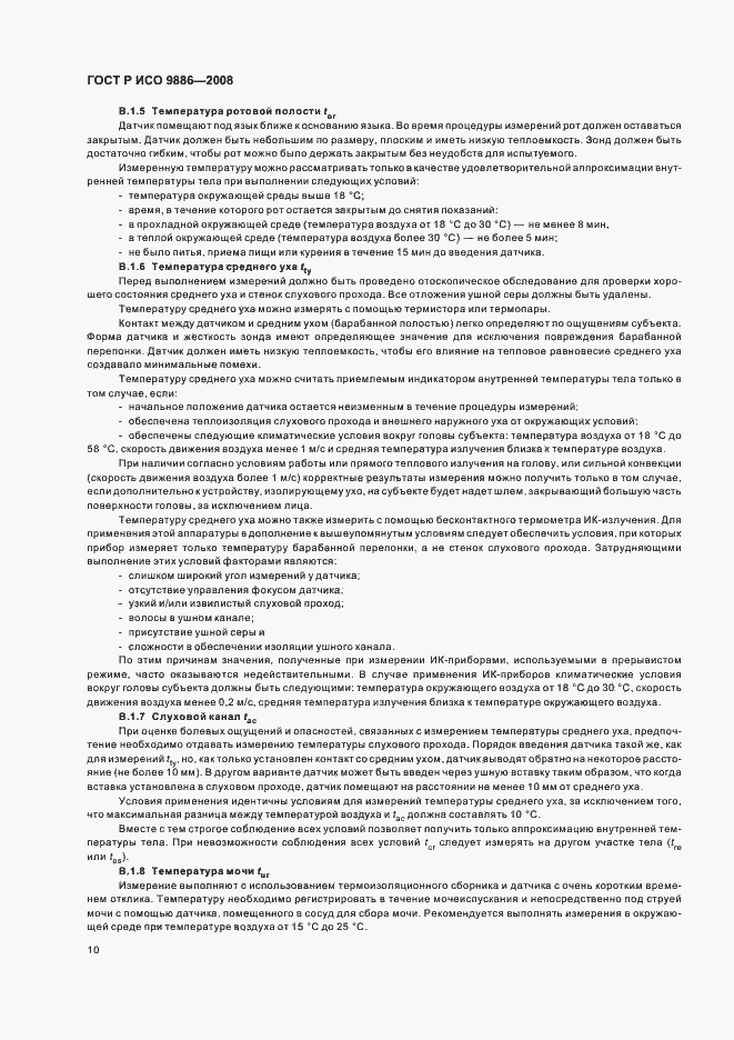 Страница 14 ГОСТ Р ИСО 9886-2008