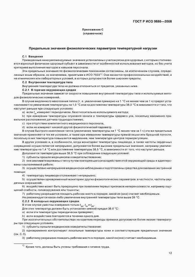 Страница 17 ГОСТ Р ИСО 9886-2008