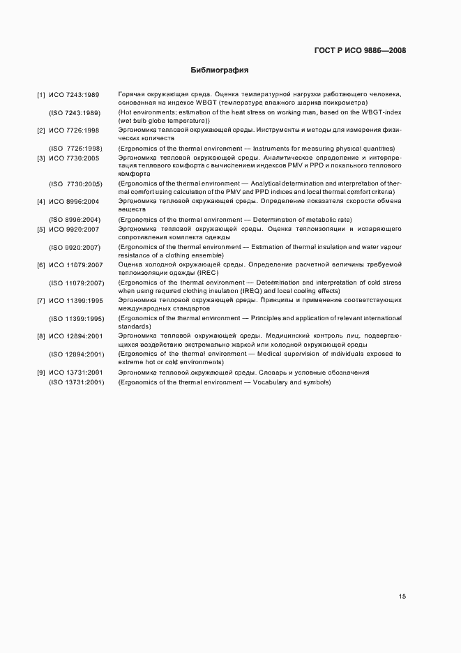 Страница 19 ГОСТ Р ИСО 9886-2008