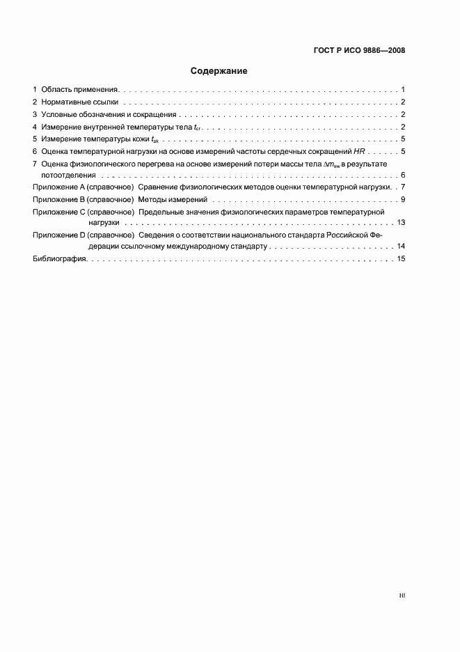 Страница 3 ГОСТ Р ИСО 9886-2008