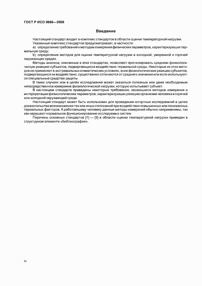 Страница 4 ГОСТ Р ИСО 9886-2008