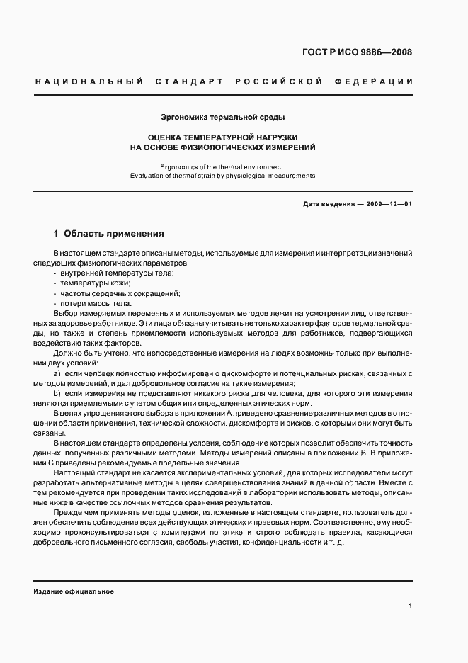 Страница 5 ГОСТ Р ИСО 9886-2008