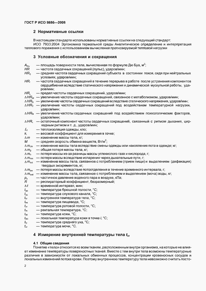 Страница 6 ГОСТ Р ИСО 9886-2008