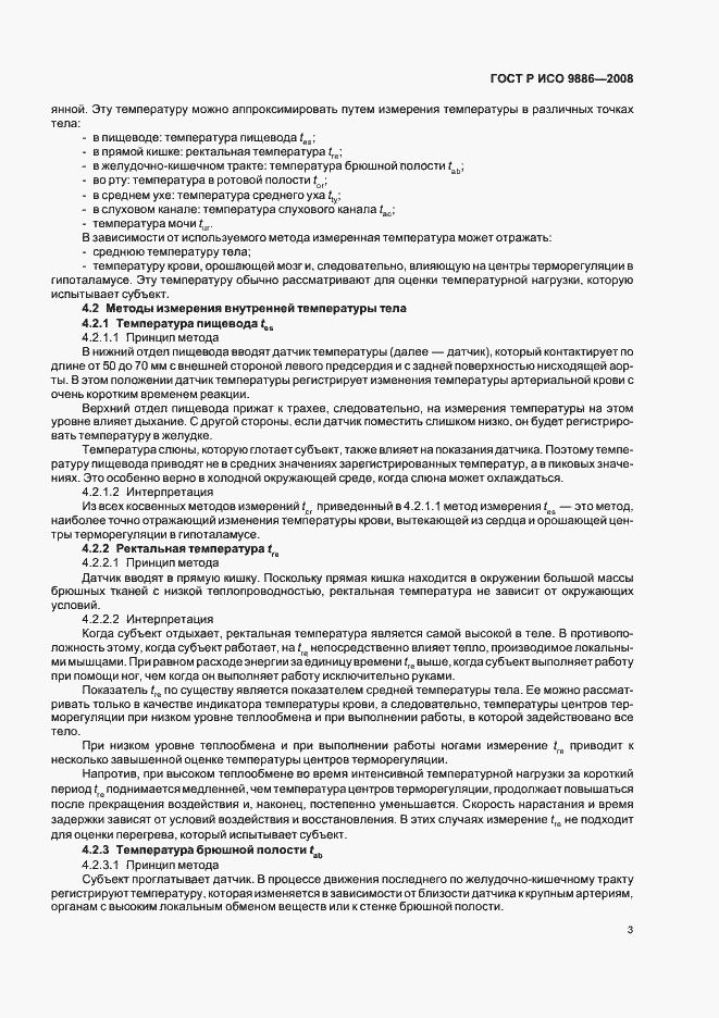 Страница 7 ГОСТ Р ИСО 9886-2008