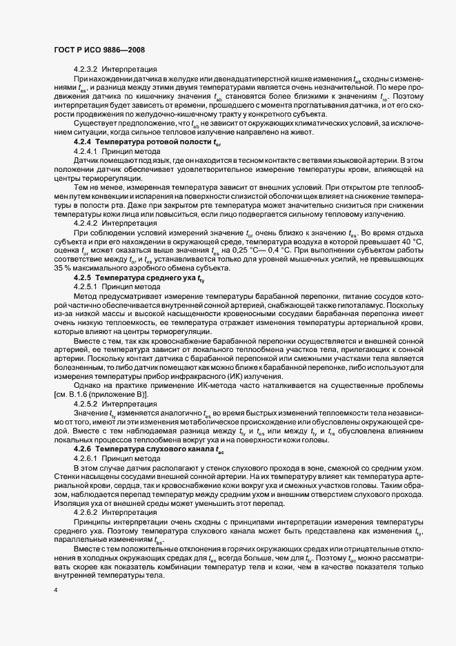 Страница 8 ГОСТ Р ИСО 9886-2008