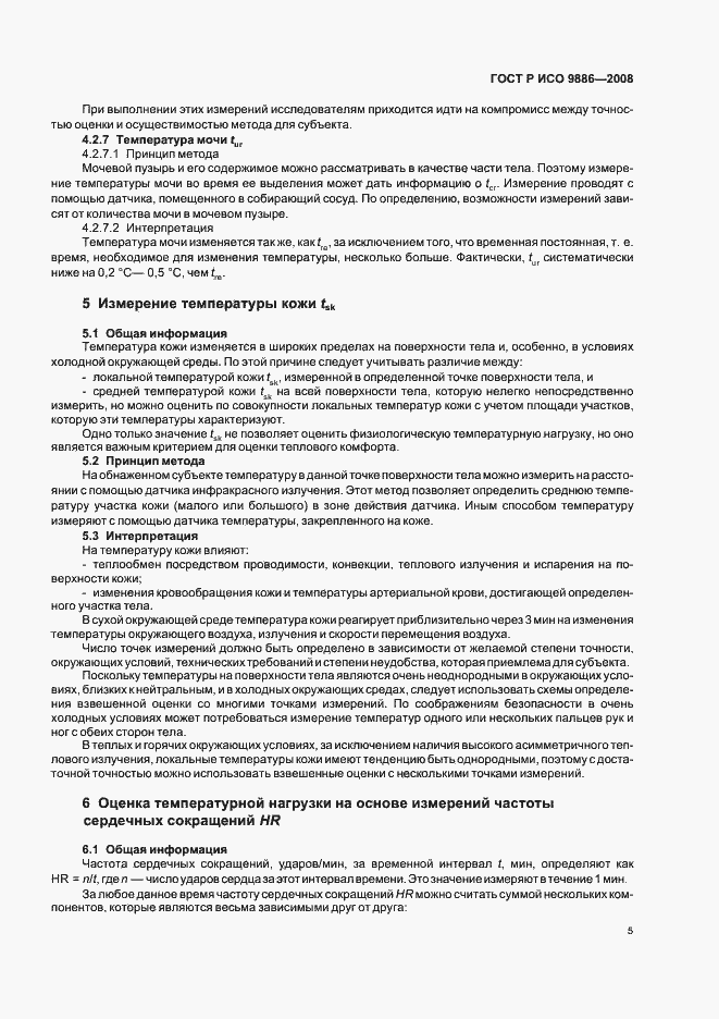 Страница 9 ГОСТ Р ИСО 9886-2008