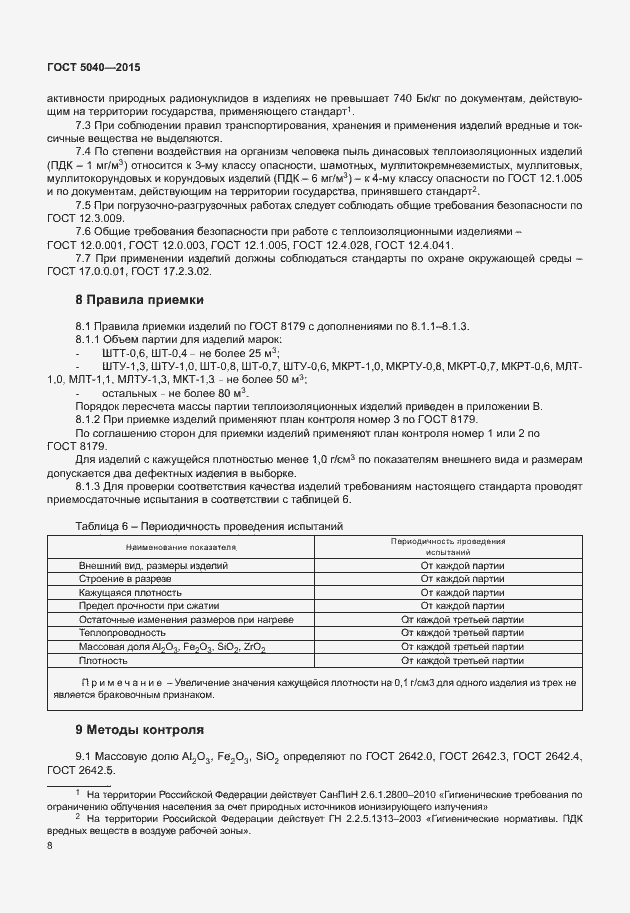 Страница 11 ГОСТ 5040-2015