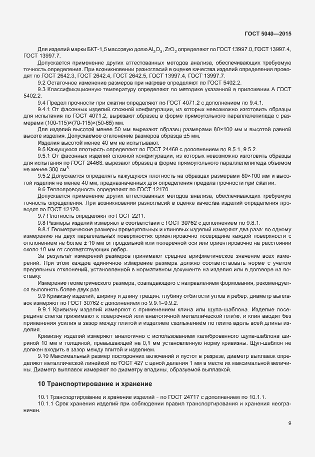 Страница 12 ГОСТ 5040-2015