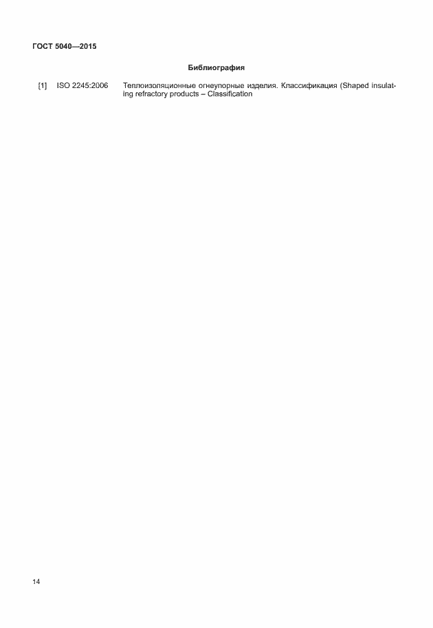 Страница 17 ГОСТ 5040-2015