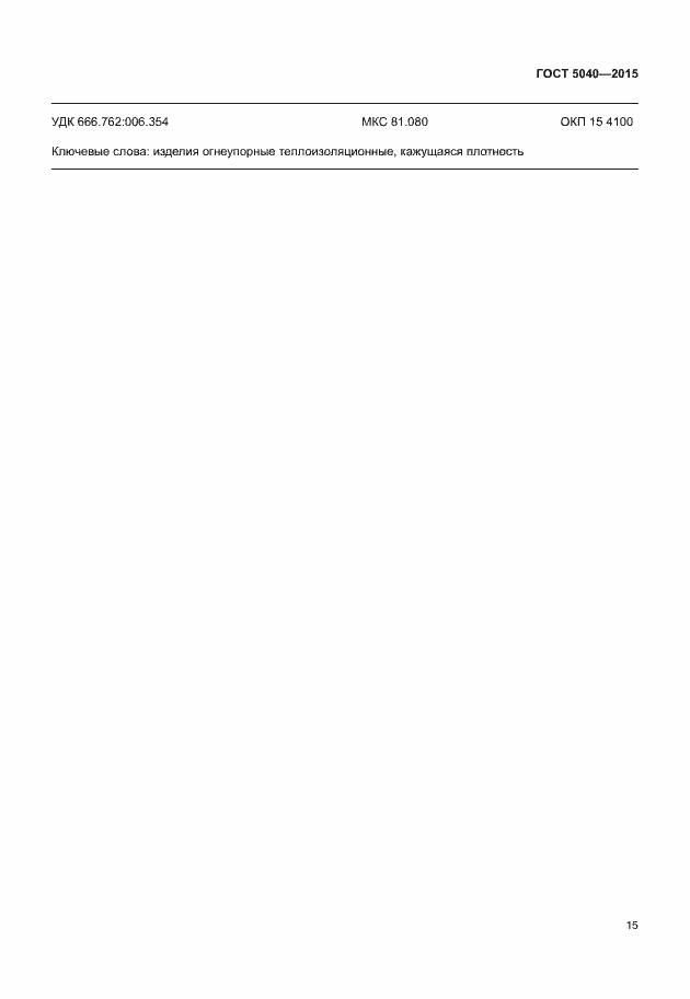 Страница 18 ГОСТ 5040-2015