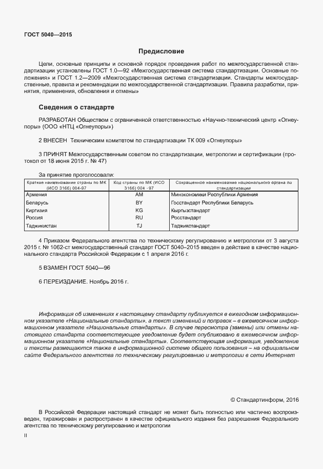 Страница 2 ГОСТ 5040-2015
