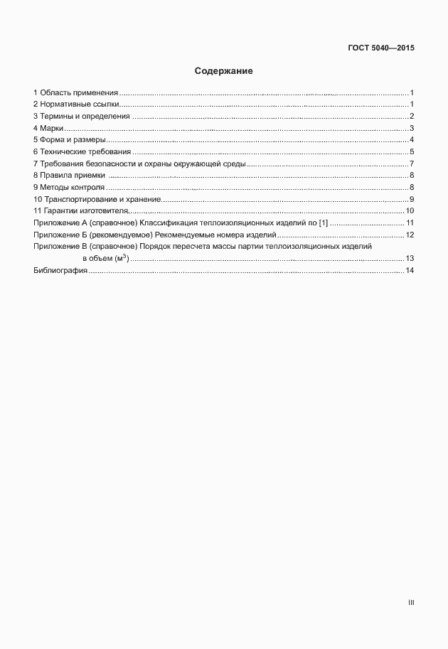 Страница 3 ГОСТ 5040-2015