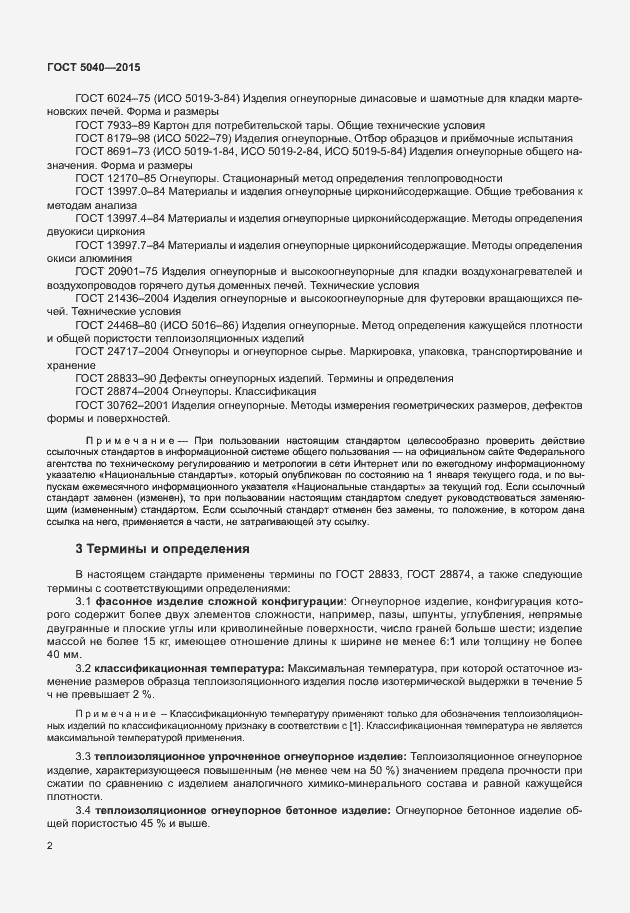 Страница 5 ГОСТ 5040-2015